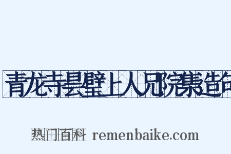 青龙寺昙璧上人兄院集造句是什么意思的图片
